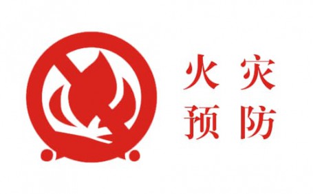生活中的小細節(jié)，預防火災大事故