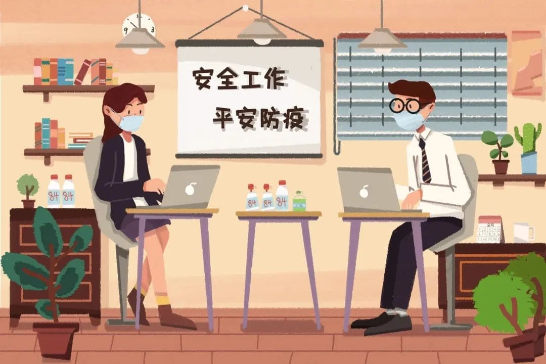 “陽(yáng)康”后，應(yīng)如何做好安全返崗